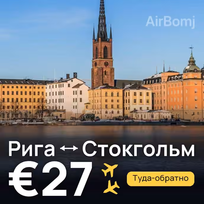 Рига → Стокгольм за €27