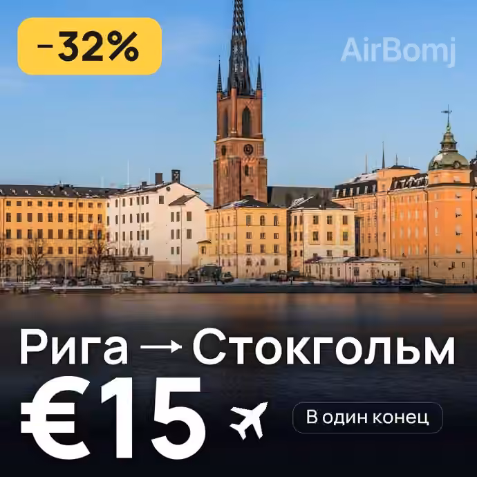 Рига → Стокгольм за €15
