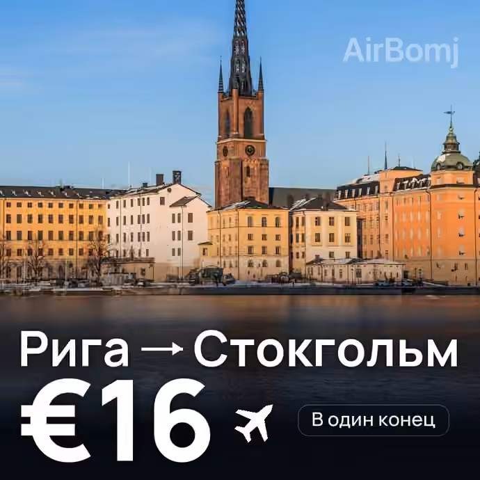 Рига → Стокгольм за €16