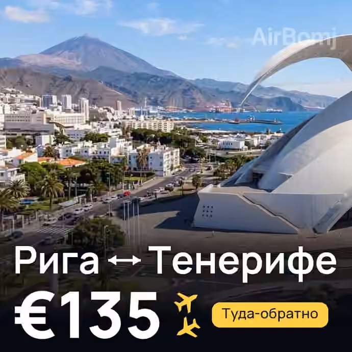 Рига → Тенерифе за €135