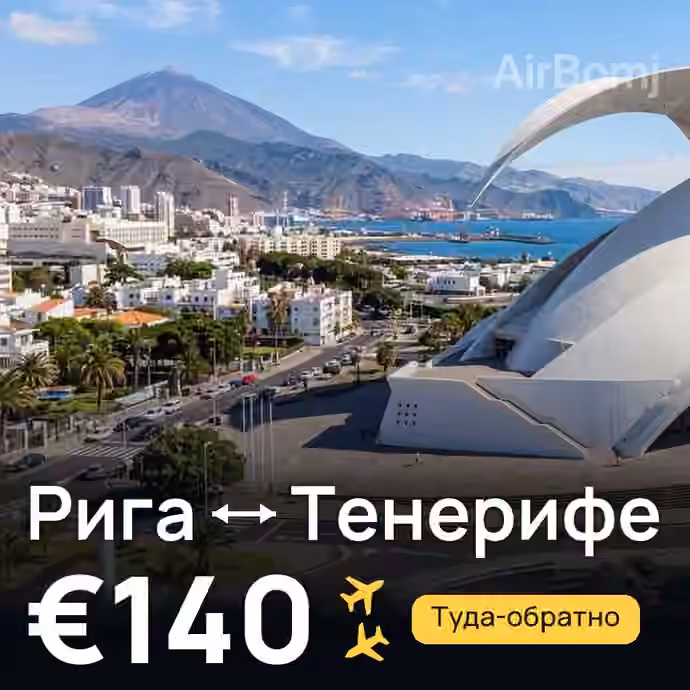 Рига → Тенерифе за €140