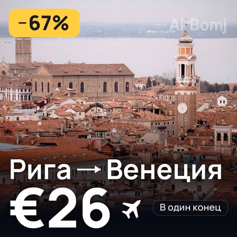 Рига → Венеция за €34
