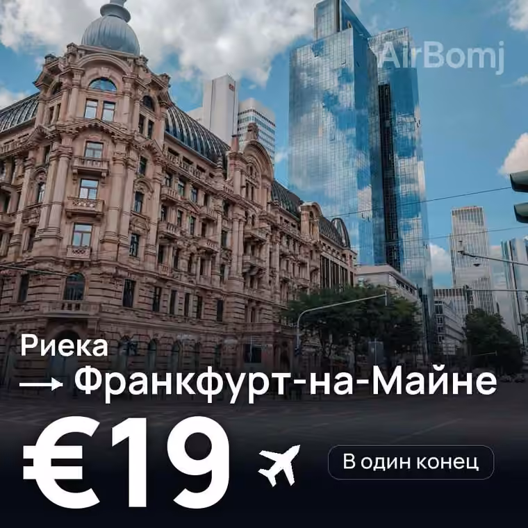 Риека → Франкфурт-на-Майне за €19