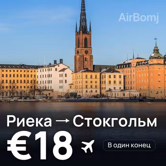 Риека → Стокгольм за €18