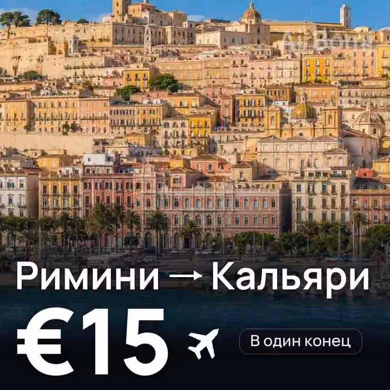 Римини → Кальяри за €15