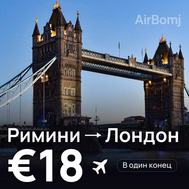 Римини → Лондон за €18