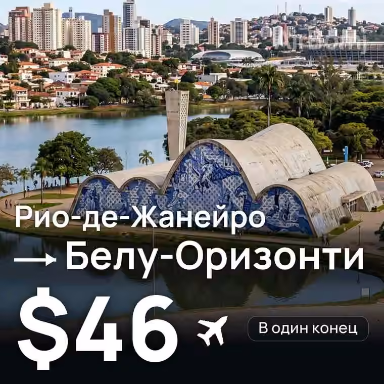 Рио-де-Жанейро → Белу-Оризонти за $46
