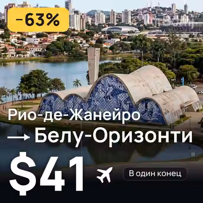 Рио-де-Жанейро → Белу-Оризонти за $41