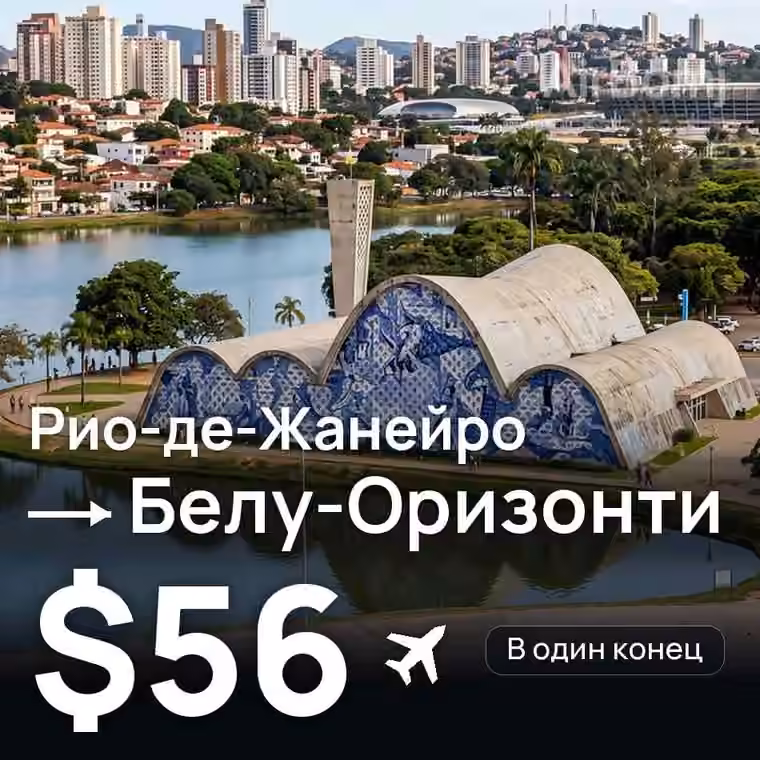 Рио-де-Жанейро → Белу-Оризонти за $56