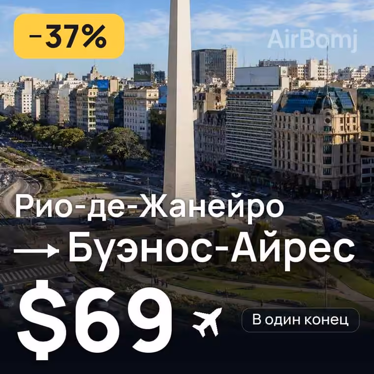 Рио-де-Жанейро → Буэнос-Айрес за $69