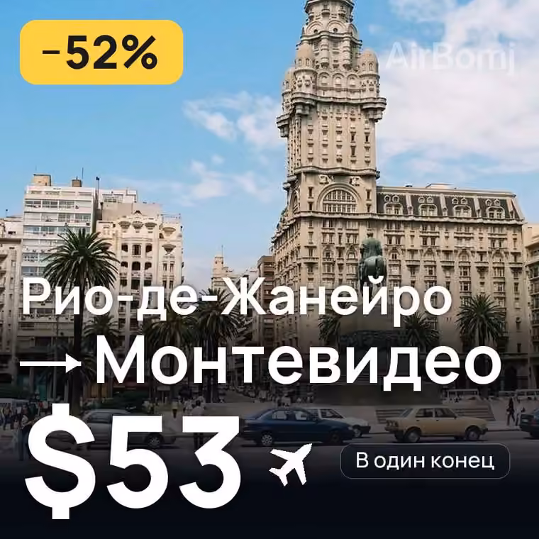 Рио-де-Жанейро → Монтевидео — лучшая цена $53