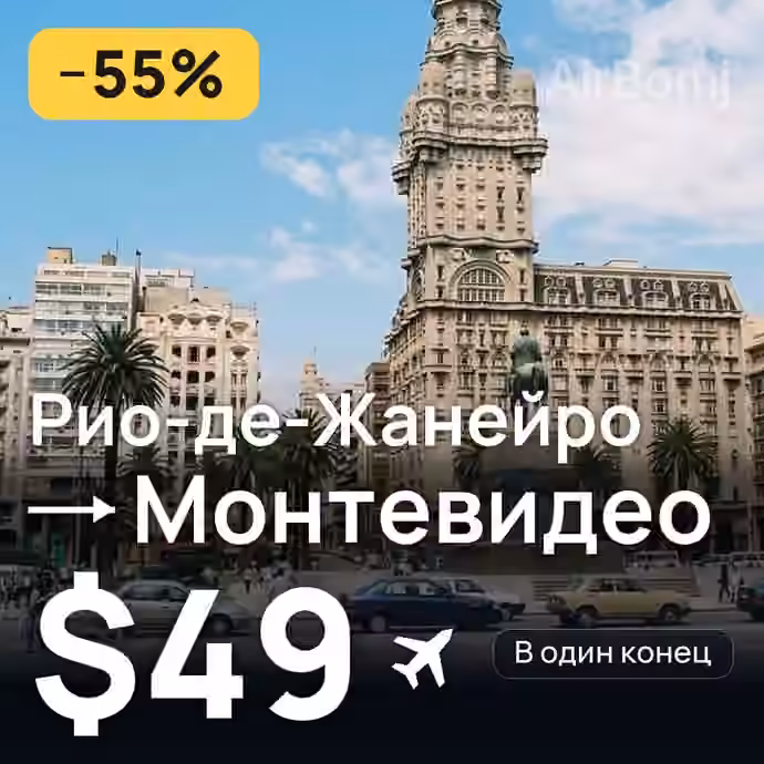 Рио-де-Жанейро → Монтевидео за $49