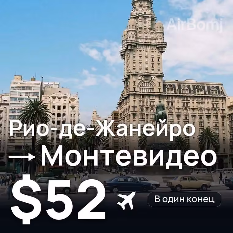 Рио-де-Жанейро → Монтевидео за $52