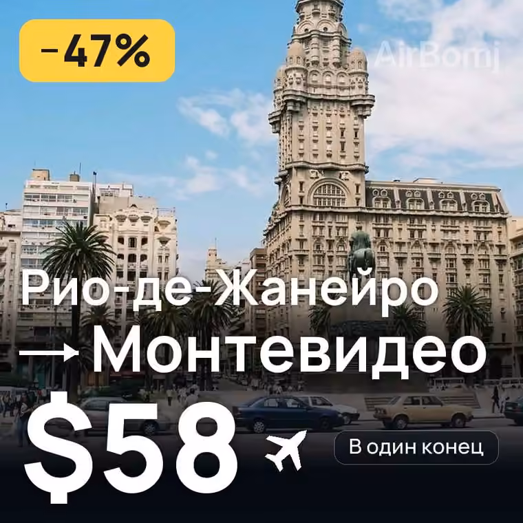 Рио-де-Жанейро → Монтевидео за $58
