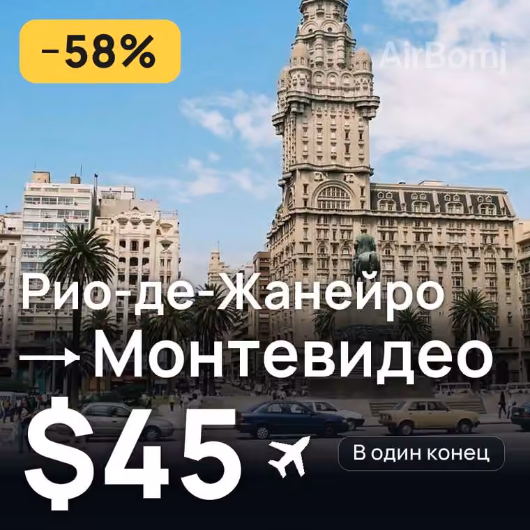 Рио-де-Жанейро → Монтевидео за $45