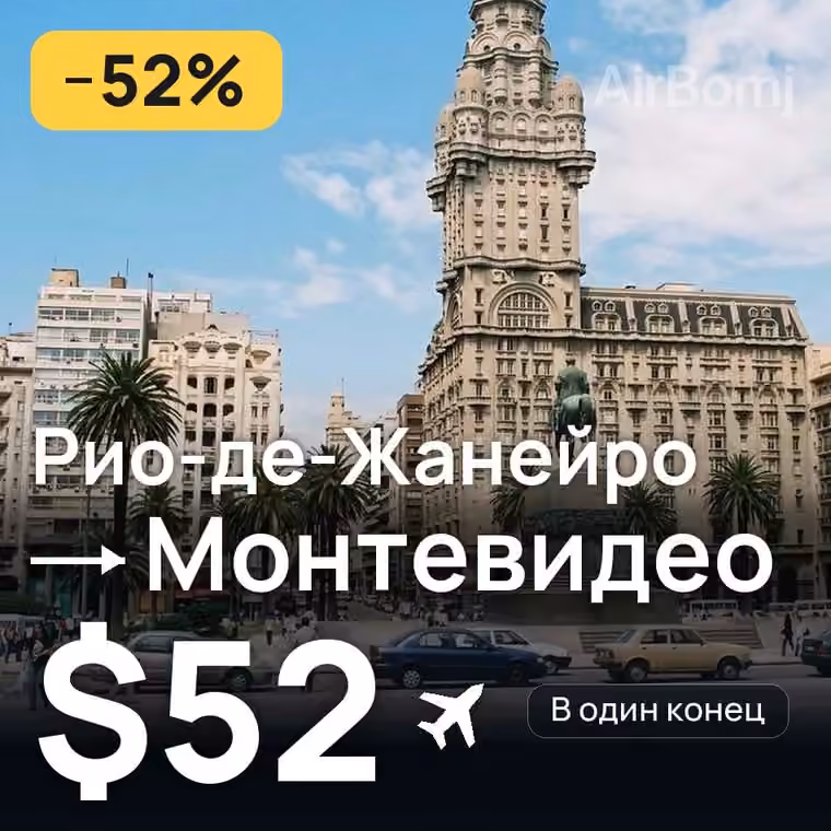 Рио-де-Жанейро → Монтевидео за $52