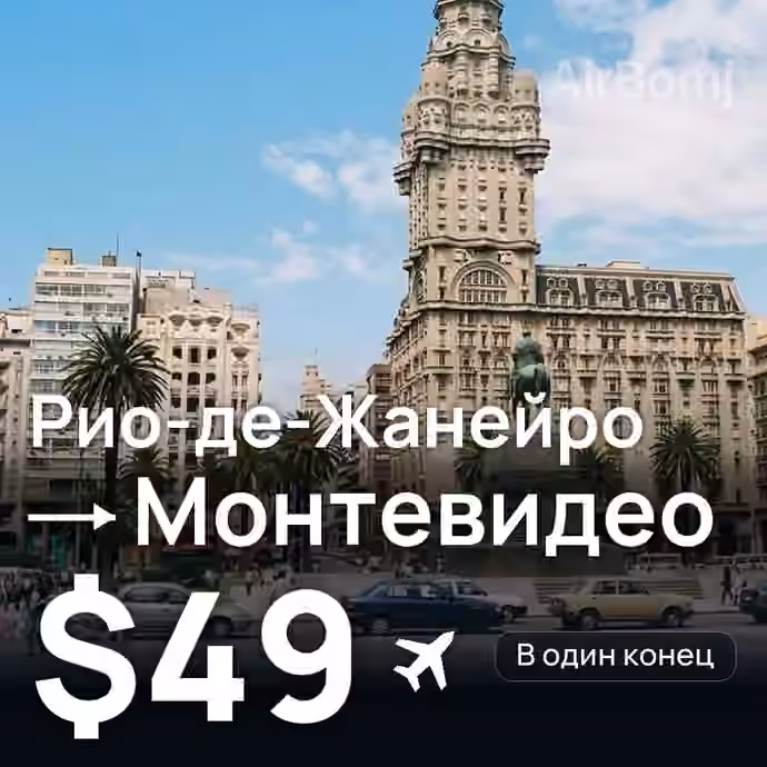 Рио-де-Жанейро → Монтевидео за $49