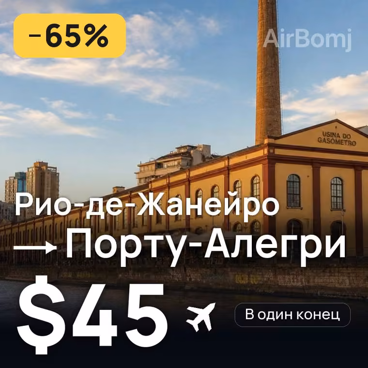 Рио-де-Жанейро → Порту-Алегри за $45