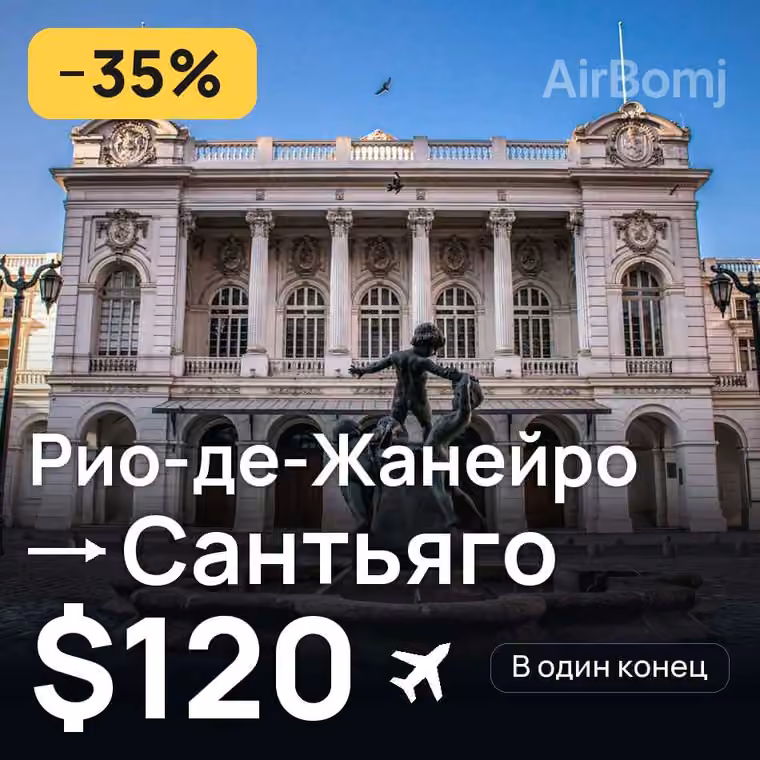 Рио-де-Жанейро → Сантьяго за $120