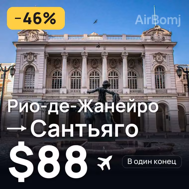 Рио-де-Жанейро → Сантьяго за $88