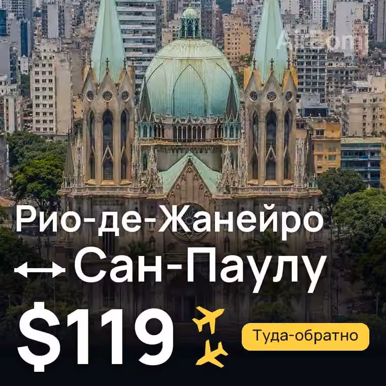 Рио-де-Жанейро → Сан-Паулу за $124