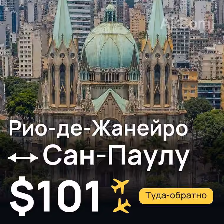 Рио-де-Жанейро → Сан-Паулу за $101