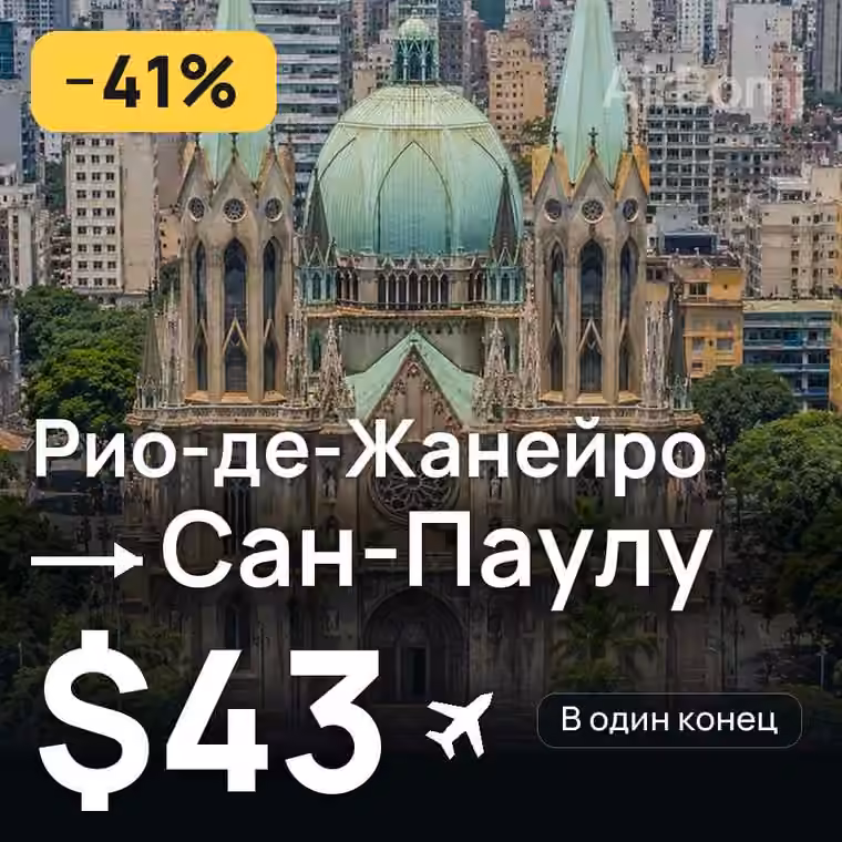 Рио-де-Жанейро → Сан-Паулу за $43