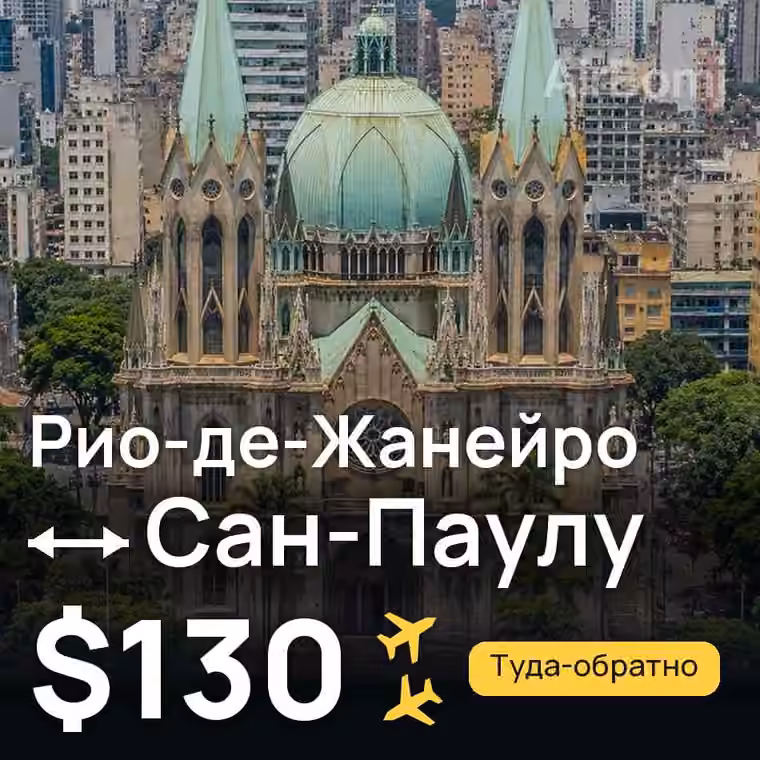 Рио-де-Жанейро → Сан-Паулу за $131