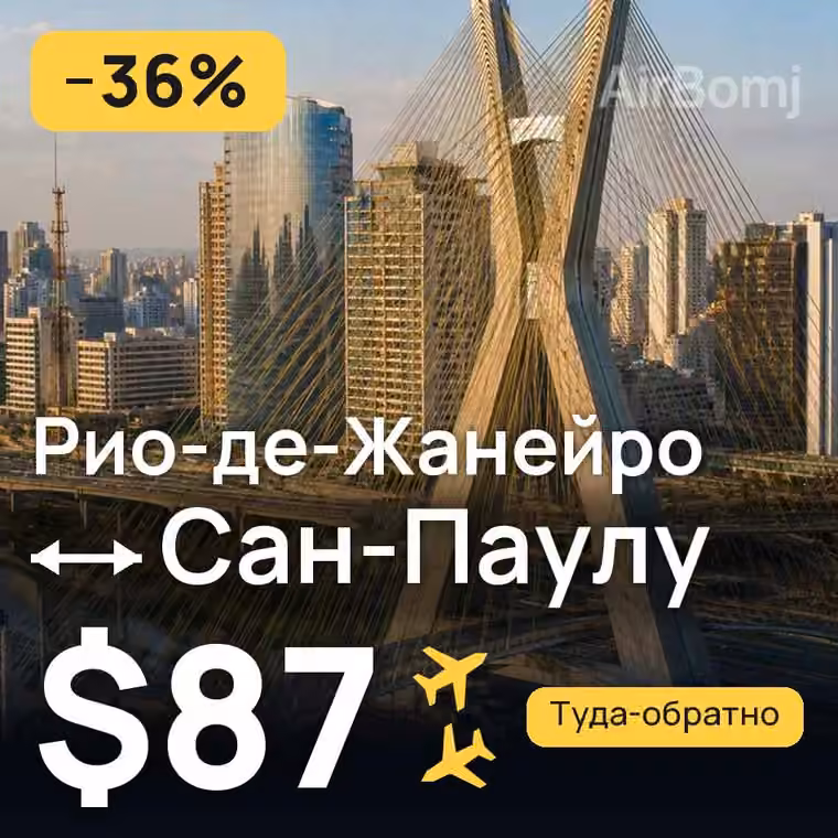Рио-де-Жанейро → Сан-Паулу за $87