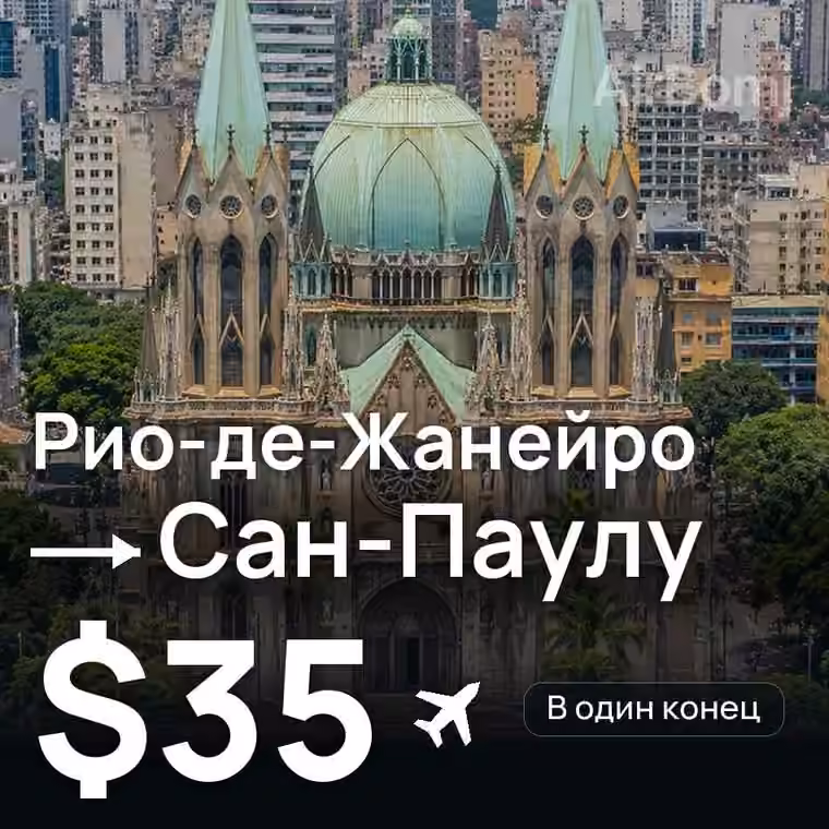 Рио-де-Жанейро → Сан-Паулу за $57