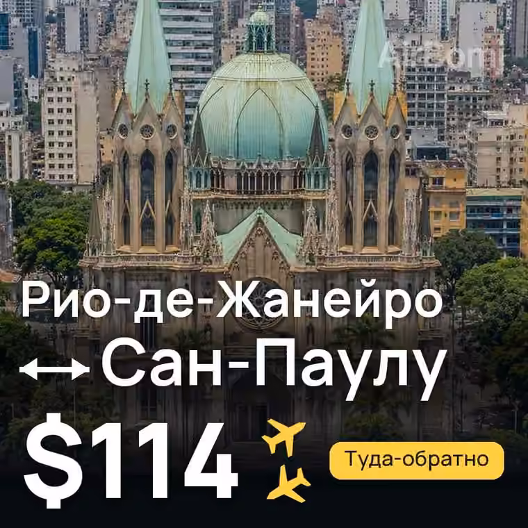 Рио-де-Жанейро → Сан-Паулу за $114