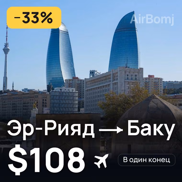 Эр-Рияд → Баку за $108