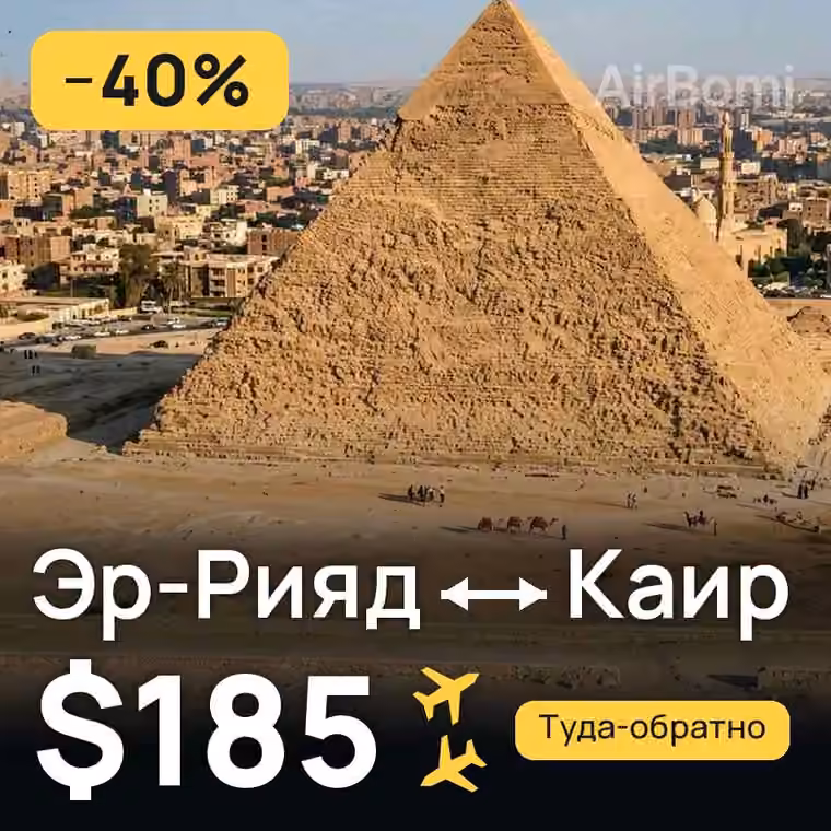 Эр-Рияд → Каир за $185