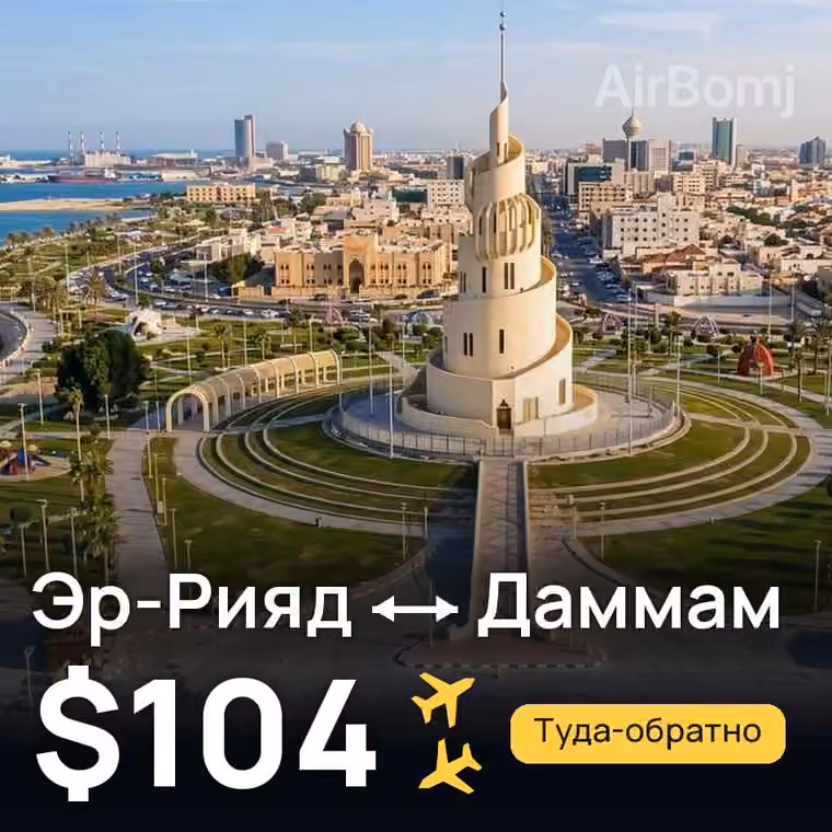 Эр-Рияд → Даммам — лучшая цена $104