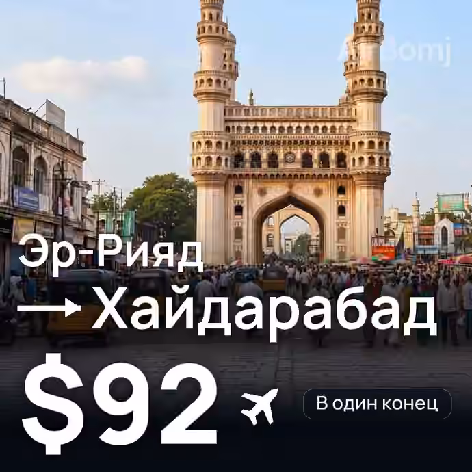 Эр-Рияд → Хайдарабад за $92