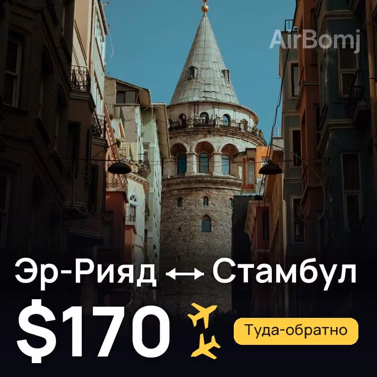 Эр-Рияд → Стамбул за $170