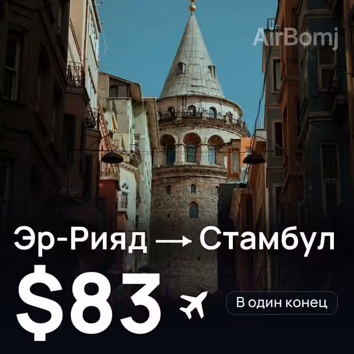 Эр-Рияд → Стамбул за $83