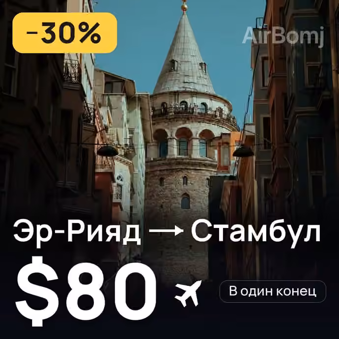 Эр-Рияд → Стамбул за $80