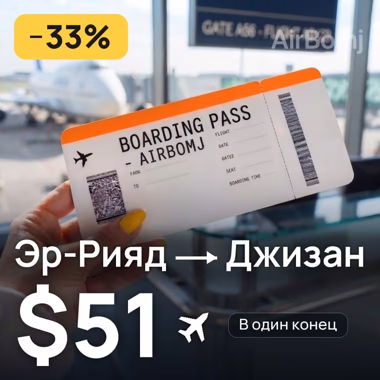 Эр-Рияд → Джизан — лучшая цена $51