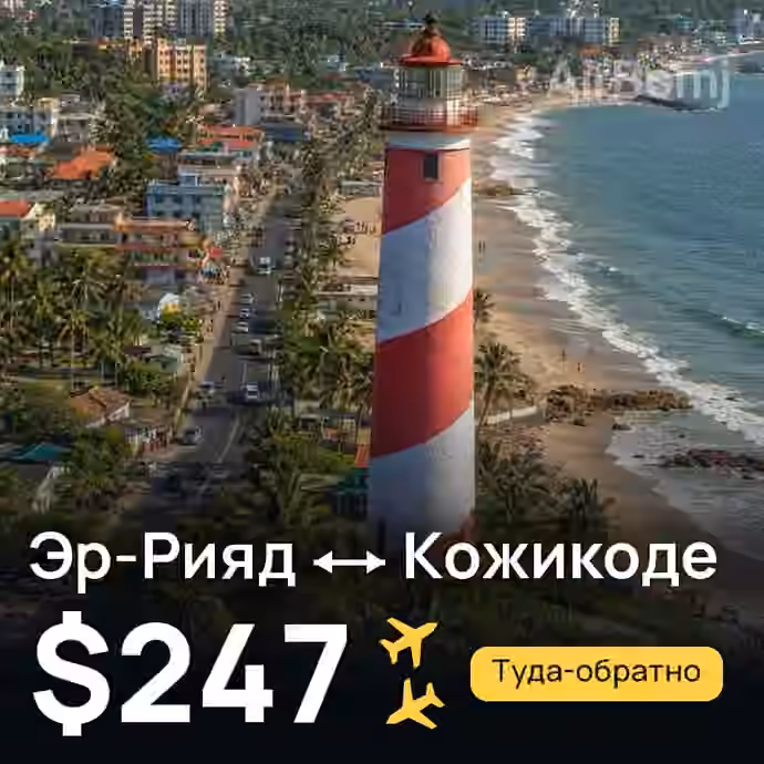 Эр-Рияд → Кожикоде за $247