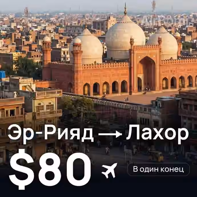 Эр-Рияд → Лахор за $80