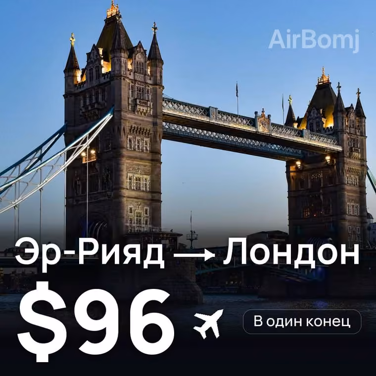 Эр-Рияд → Лондон за $96