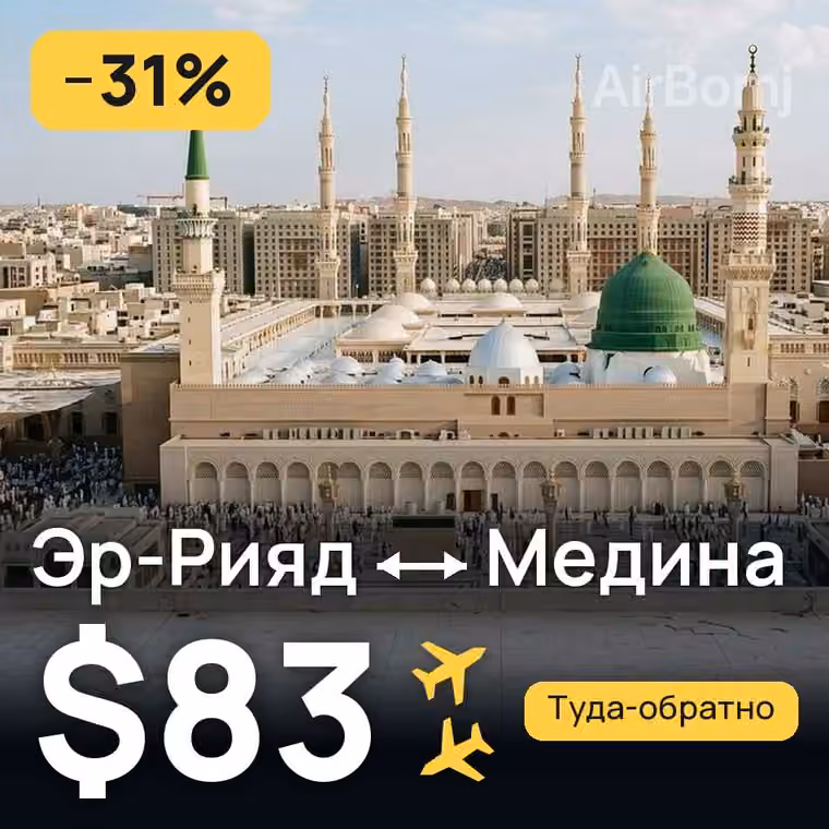 Эр-Рияд → Медина за $84
