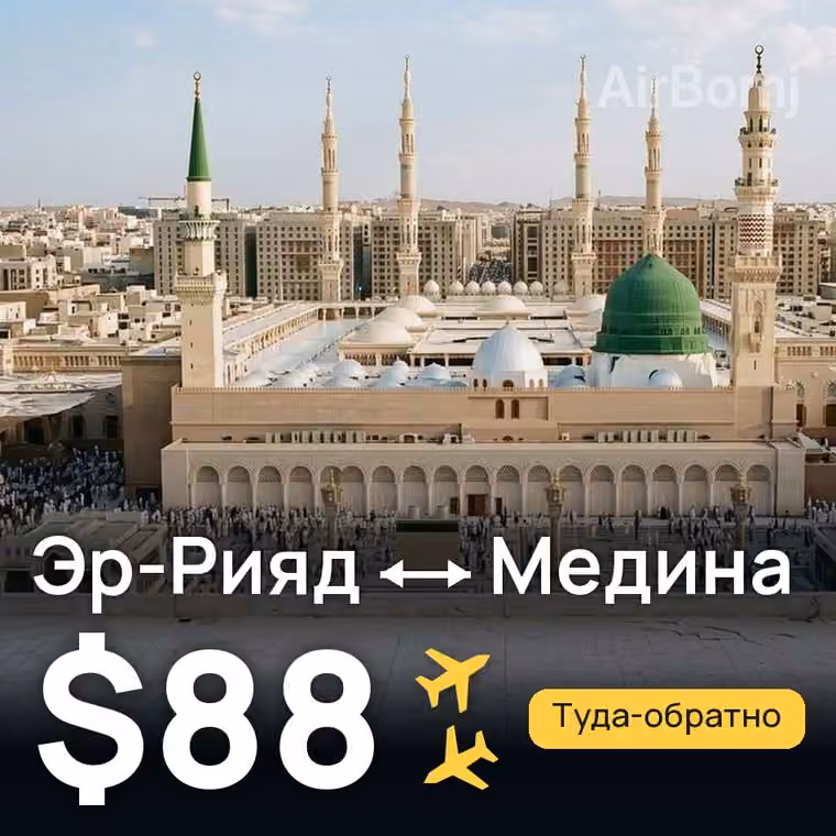 Эр-Рияд → Медина за $88