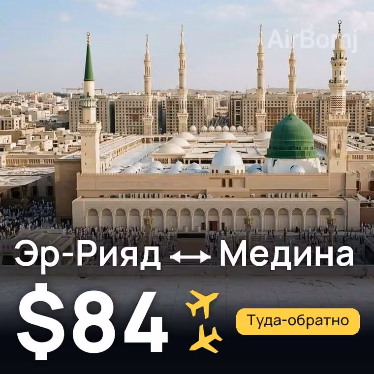 Эр-Рияд → Медина за $84