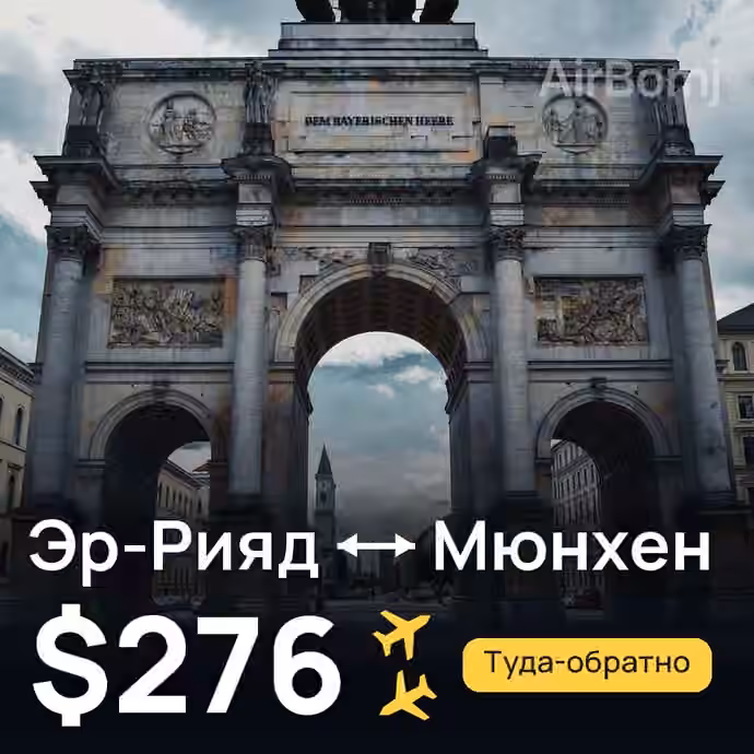 Эр-Рияд → Мюнхен за $276