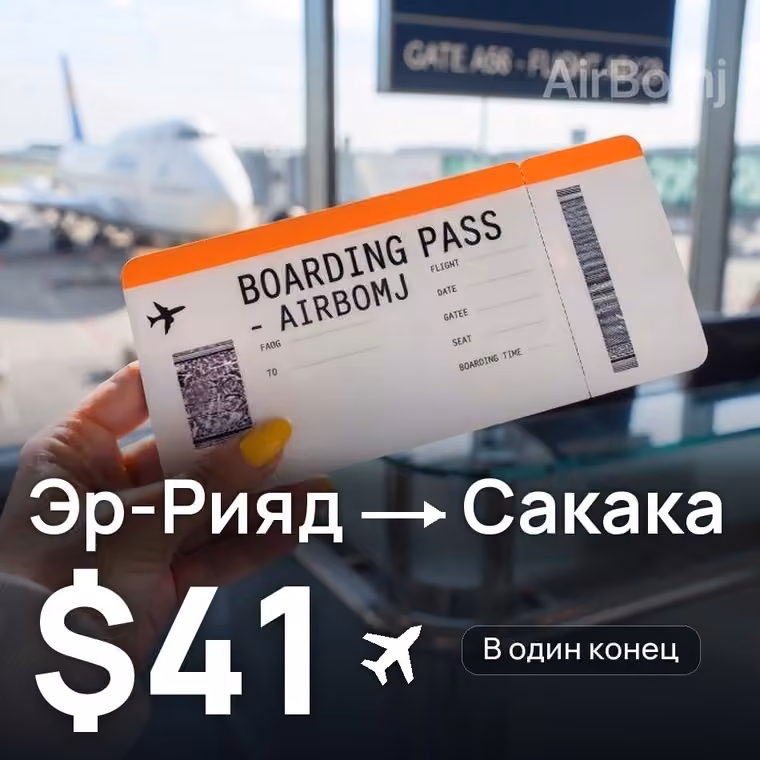 Эр-Рияд → Сакака за $41