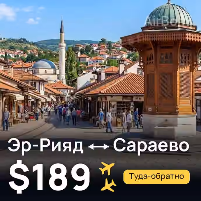 Эр-Рияд → Сараево за $189