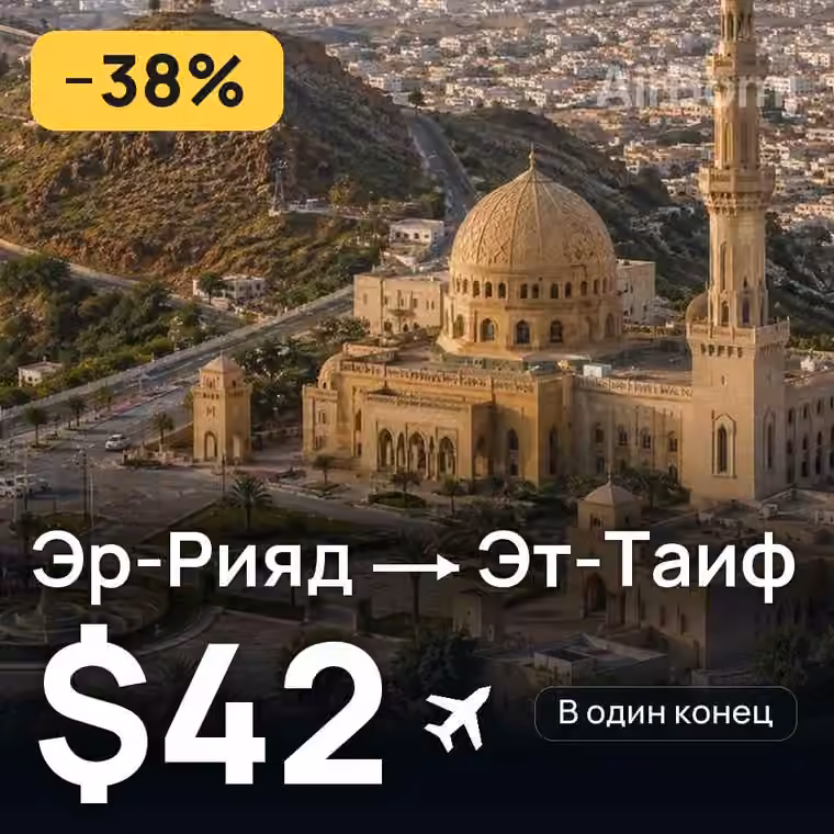 Эр-Рияд → Эт-Таиф — лучшая цена $42