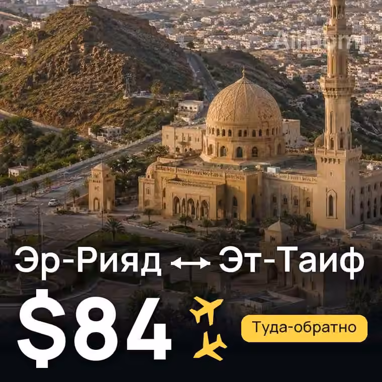 Эр-Рияд → Эт-Таиф — лучшая цена $84